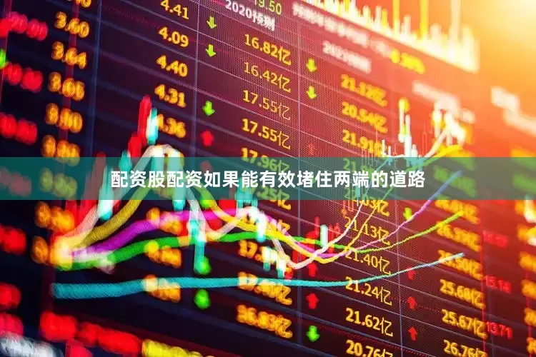 配资股配资如果能有效堵住两端的道路