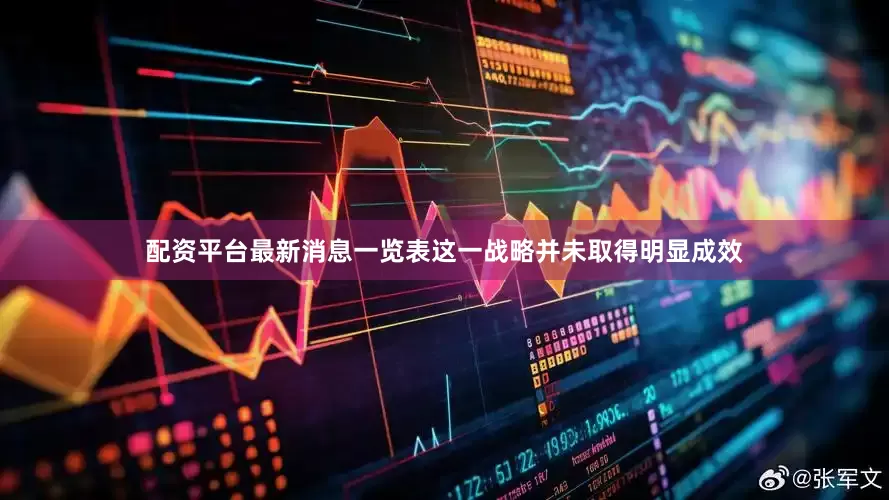 配资平台最新消息一览表这一战略并未取得明显成效