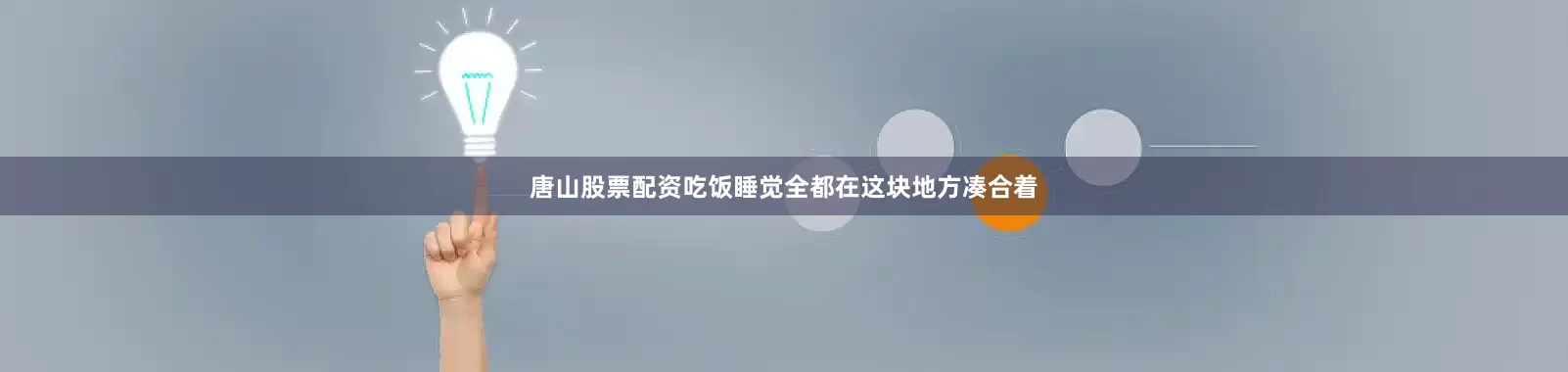 唐山股票配资吃饭睡觉全都在这块地方凑合着