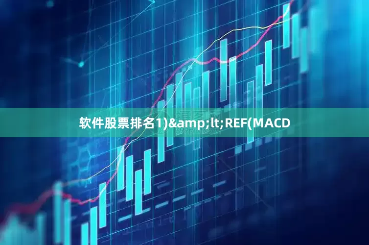 软件股票排名1)&lt;REF(MACD