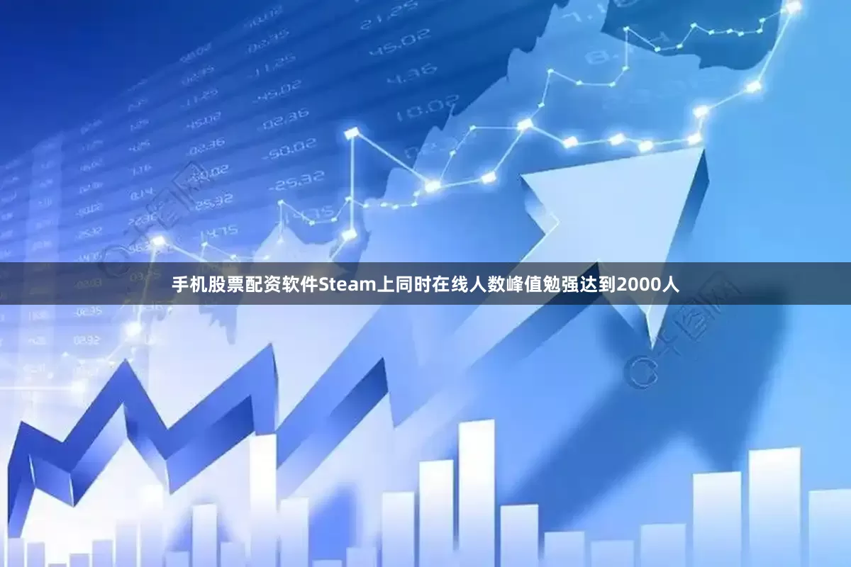 手机股票配资软件Steam上同时在线人数峰值勉强达到2000人