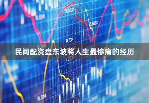 民间配资盘东坡将人生最惨痛的经历