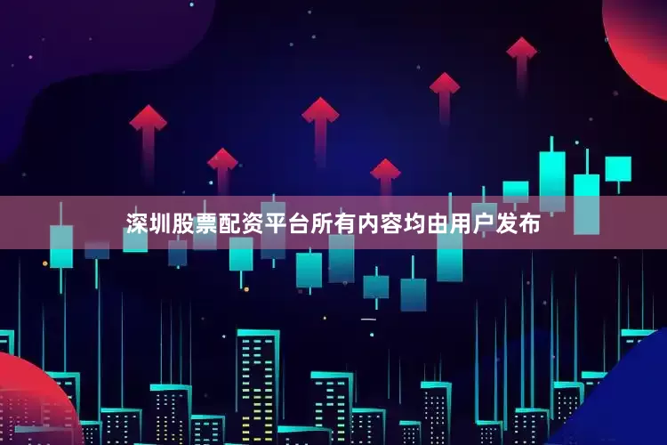 深圳股票配资平台所有内容均由用户发布