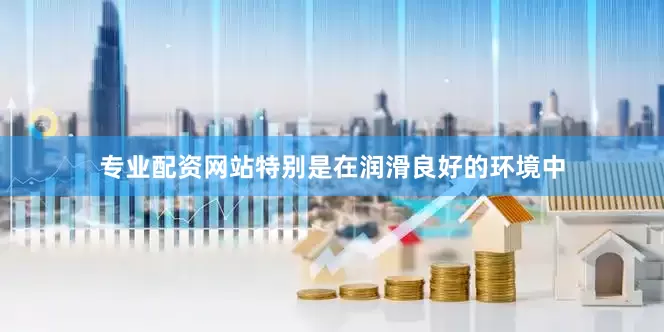 专业配资网站特别是在润滑良好的环境中