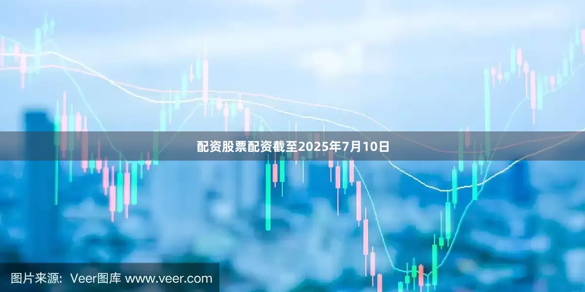 配资股票配资截至2025年7月10日