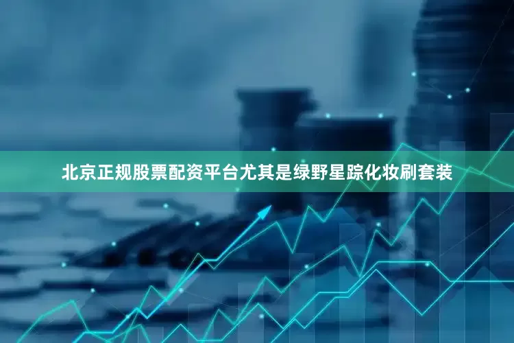 北京正规股票配资平台尤其是绿野星踪化妆刷套装