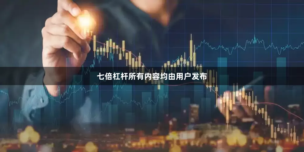 七倍杠杆所有内容均由用户发布