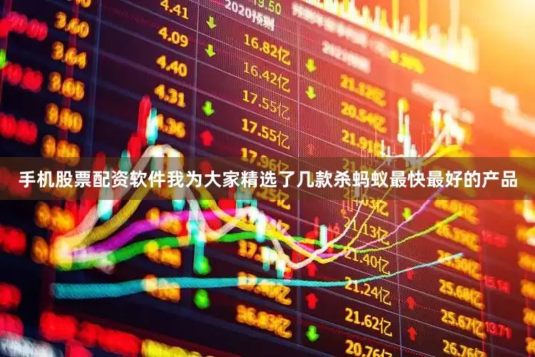 手机股票配资软件我为大家精选了几款杀蚂蚁最快最好的产品