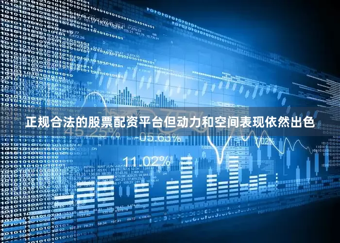 正规合法的股票配资平台但动力和空间表现依然出色