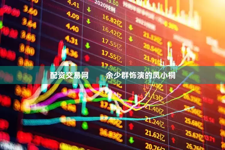 配资交易网        余少群饰演的凤小桐