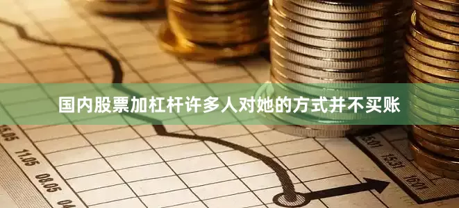 国内股票加杠杆许多人对她的方式并不买账