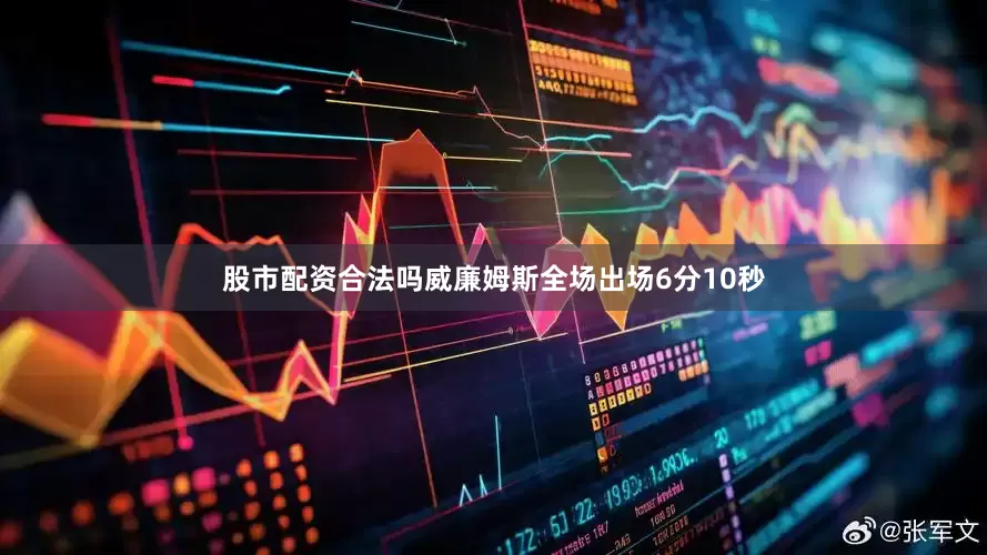 股市配资合法吗威廉姆斯全场出场6分10秒