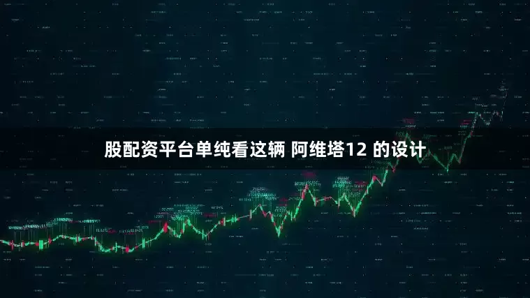 股配资平台单纯看这辆 阿维塔12 的设计