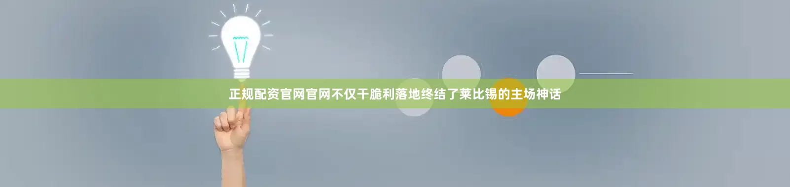 正规配资官网官网不仅干脆利落地终结了莱比锡的主场神话