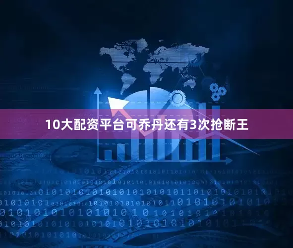 10大配资平台可乔丹还有3次抢断王